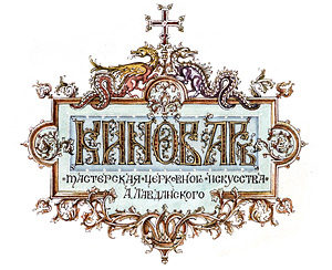 Логотип мастерской церковного искусства А. Лавданского "КИНОВАРЬ"